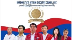 ကရင်နီပြည် ကြားကာလ အုပ်ချုပ်ရေးကောင်စီ ဖွဲ့စည်းမှုအပေါ် အကဲခတ်တွေအမြင်
 ကရင်နီပြည် ကြားကာလ အုပ်ချုပ်ရေးကောင်စီ ဖွဲ့စည်းမှုအပေါ် အကဲခတ်တွေအမြင်