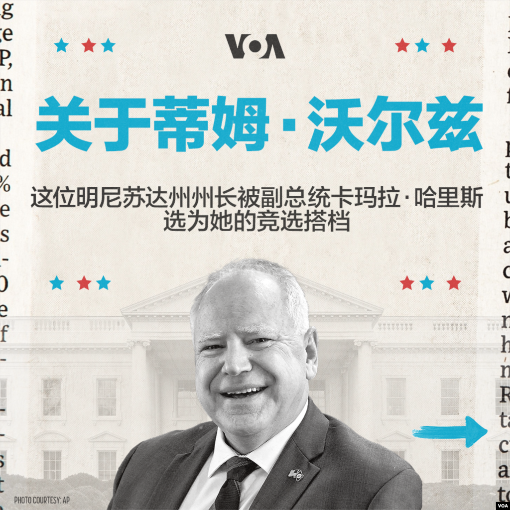 明尼苏达州州长蒂姆·沃尔兹被选为美国现任副总统卡玛拉·哈里斯竞选总统的搭档。