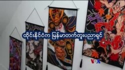 ထိုင်းရောက် မြန်မာတက်တူး အနုပညာရှင် “နေရာပေါင်းစုံ အကြောင်းစုံ” ထိုင်းရောက် မြန်မာတက်တူး အနုပညာရှင် “နေရာပေါင်းစုံ အကြောင်းစုံ”