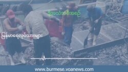 မတရားခိုင်းစေမှုတွေ ကြုံနေရဆဲ ထိုင်းရောက် မြန်မာရေလုပ်သားများ မတရားခိုင်းစေမှုတွေ ကြုံနေရဆဲ ထိုင်းရောက် မြန်မာရေလုပ်သားများ