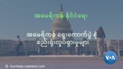 အမေရိကန် ရွေးကောက်ပွဲ နဲ့ စည်းရုံးလှုပ်ရှားမှုများ အမေရိကန် ရွေးကောက်ပွဲ နဲ့ စည်းရုံးလှုပ်ရှားမှုများ
