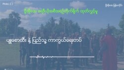 ပျူစောထီး နဲ့ ပြည်သူ့ကာကွယ်ရေးတပ် (ဦးအောင်ခင်) ပျူစောထီး နဲ့ ပြည်သူ့ကာကွယ်ရေးတပ် (ဦးအောင်ခင်)