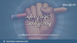 နိုင်ငံရေးခရီးဖြတ်သန်းမှု အတွေ့အကြုံ  နိုင်ငံရေးခရီးဖြတ်သန်းမှု အတွေ့အကြုံ