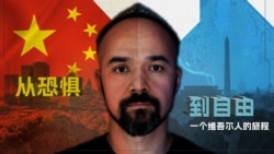 原声带·卡西姆:从恐惧到自由,一个维吾尔人的旅程 原声带·卡西姆:从恐惧到自由,一个维吾尔人的旅程