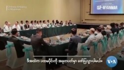 မြန်မာ-တရုတ် ဆက်ဆံရေး "မြင်ကွင်းကျယ်မှတ်စု" မြန်မာ-တရုတ် ဆက်ဆံရေး "မြင်ကွင်းကျယ်မှတ်စု"