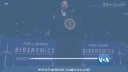 သမ္မတဘိုင်ဒန်ရဲ့ စီးပွားရေး မူဝါဒ Bidenomics  သမ္မတဘိုင်ဒန်ရဲ့ စီးပွားရေး မူဝါဒ Bidenomics