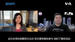 蔡英文过境南加州 台侨谈其外交成就及如何创意应对中共支持者 蔡英文过境南加州 台侨谈其外交成就及如何创意应对中共支持者