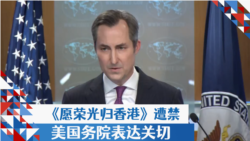 《愿荣光归香港》遭禁,美国务院表达关切 《愿荣光归香港》遭禁,美国务院表达关切