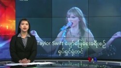 Taylor Swift ဖျော်ဖြေရေးခရီးစဉ် ရုပ်ရှင်ရုံတင် Taylor Swift ဖျော်ဖြေရေးခရီးစဉ် ရုပ်ရှင်ရုံတင်