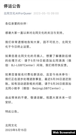 北京同志中心官方微信号“北同文化AllForQueer”2023年5月15日发布的停运公告。
