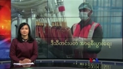 ဒီသီတင်းပတ် အာရှ စီးပွားရေး ဒီသီတင်းပတ် အာရှ စီးပွားရေး