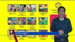 မိုးတွင်းကာလ သွေးလွန်တုပ်ကွေး “လူထုနဲ့ ကျန်းမာရေး”  မိုးတွင်းကာလ သွေးလွန်တုပ်ကွေး “လူထုနဲ့ ကျန်းမာရေး”