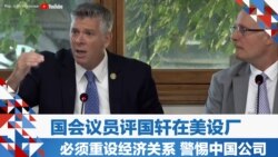国会议员评国轩在美设厂 必须重设经济关系、警惕中国公司 国会议员评国轩在美设厂 必须重设经济关系、警惕中国公司
