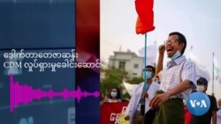 "ရှစ်လေးလုံး နောက်ဆက်တွဲအဖြစ် နွေဦးတော်လှန်ရေးနဲ့ အောင်ပွဲဆင်နွဲမည်" - ဒေါက်တာ တေဇာဆန်း "ရှစ်လေးလုံး နောက်ဆက်တွဲအဖြစ် နွေဦးတော်လှန်ရေးနဲ့ အောင်ပွဲဆင်နွဲမည်" - ဒေါက်တာ တေဇာဆန်း