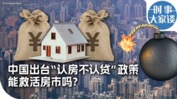 时事大家谈:中国出台“认房不认贷”政策 能救活房市吗? 时事大家谈:中国出台“认房不认贷”政策 能救活房市吗?