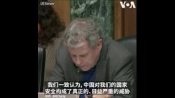 美参院银行委员会两党领袖呼吁强化经济安全 防止中国窃取美国创新先进技术 