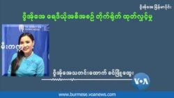 နိုင်ငံရေး ဦးဆောင်ခွင့် ရဖို့ခက်ခဲနေတဲ့ “လောင်းရိပ်အောက်က အသံများ”  နိုင်ငံရေး ဦးဆောင်ခွင့် ရဖို့ခက်ခဲနေတဲ့ “လောင်းရိပ်အောက်က အသံများ”