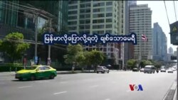 ထိုင်းကိုရောက်တဲ့ ချစ်သောမေရီ “ညိုညိုလွင်ရဲ့ နေရာပေါင်းစုံ အကြောင်းစုံ”  ထိုင်းကိုရောက်တဲ့ ချစ်သောမေရီ “ညိုညိုလွင်ရဲ့ နေရာပေါင်းစုံ အကြောင်းစုံ”