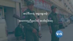 သဘောတူညီမှုမပါတဲ့ အပစ်ရပ်စဲရေး  သဘောတူညီမှုမပါတဲ့ အပစ်ရပ်စဲရေး