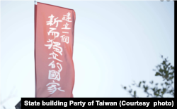 台湾基进党旗帜鲜明以建立国家为目标(图片来源:台湾基进党脸书网页)