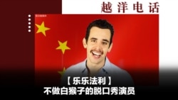 越洋电话:“少数派” - 资深“洋五毛”的变节史 越洋电话:“少数派” - 资深“洋五毛”的变节史