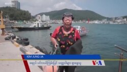 အနုမြူဓါတ်ရောင်ခြည်သင့်ရေအန္တရာယ်နဲ့ တောင်ကိုရီးယားရေလုပ်ငန်း
 အနုမြူဓါတ်ရောင်ခြည်သင့်ရေအန္တရာယ်နဲ့ တောင်ကိုရီးယားရေလုပ်ငန်း