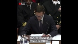 美国防部官员:中国仍是美国最全面和最严峻的国家安全挑战 美国防部官员:中国仍是美国最全面和最严峻的国家安全挑战