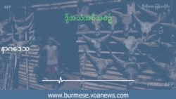 စားရေရိက္ခာ ပိတ်ဆို့ခံနေရတဲ့ နာဂဒေသ  စားရေရိက္ခာ ပိတ်ဆို့ခံနေရတဲ့ နာဂဒေသ