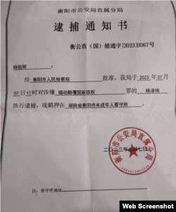 中国湖南衡阳市警方给杨泽伟(乔鑫鑫)家人发出的逮捕通知书(X截图)