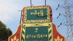 ဖယ်ခုံမြို့အနီး တိုက်ပွဲ ပြန်လည် ပြင်းထန်နေ ဖယ်ခုံမြို့အနီး တိုက်ပွဲ ပြန်လည် ပြင်းထန်နေ