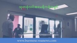 လူမည်းမဲဆန္ဒရှင်တွေကို Biden နဲ့ Trump စည်းရုံးမဲဆွယ် လူမည်းမဲဆန္ဒရှင်တွေကို Biden နဲ့ Trump စည်းရုံးမဲဆွယ်