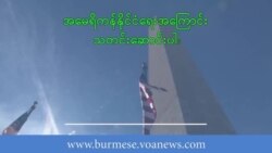 သမ္မတရွေးကောက်ပွဲ စကားစစ်ထိုးပွဲနဲ့ သက်ရောက်နိုင်ခြေ သမ္မတရွေးကောက်ပွဲ စကားစစ်ထိုးပွဲနဲ့ သက်ရောက်နိုင်ခြေ