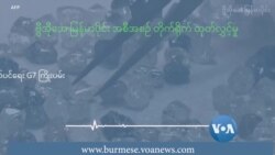 ရုရှား စိန် တားမြစ်ရေး G7 ကြိုးပမ်း 