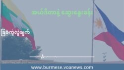 ဖိလစ်ပိုင်နဲ့ မြန်မာ ဒီမိုကရေစီ အခြေခံကွဲလွဲချက် ဖိလစ်ပိုင်နဲ့ မြန်မာ ဒီမိုကရေစီ အခြေခံကွဲလွဲချက်