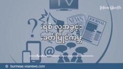 အာရှမှာ ဒီမိုကရေစီစနစ် ကျဆင်းနေပြီလား အာရှမှာ ဒီမိုကရေစီစနစ် ကျဆင်းနေပြီလား