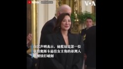 拜登颁发“总统自由勋章”给杨紫琼、佩洛西等19位杰出人士 拜登颁发“总统自由勋章”给杨紫琼、佩洛西等19位杰出人士