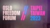 第15届“奥斯陆自由论坛”10月18日于台北召开。