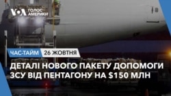 Деталі нового пакету допомоги ЗСУ від Пентагону на $150 млн. ЧАС-ТАЙМ Деталі нового пакету допомоги ЗСУ від Пентагону на $150 млн. ЧАС-ТАЙМ