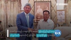 တရုတ်-မြန်မာဆက်ဆံရေးအပေါ်  မြန်မာ့လူကျော်လူမော်များ၏အမြင် အပိုင်း-၁
 တရုတ်-မြန်မာဆက်ဆံရေးအပေါ်  မြန်မာ့လူကျော်လူမော်များ၏အမြင် အပိုင်း-၁