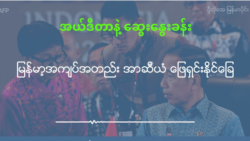 မြန်မာ့အကျပ်အတည်း အာဆီယံ ဖြေရှင်းနိုင်ခြေ မြန်မာ့အကျပ်အတည်း အာဆီယံ ဖြေရှင်းနိုင်ခြေ