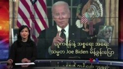 အစ္စရေး ပါလက်စတိုင်း ပဋိပက္ခ နဲ့ သမ္မတ Joe Biden တိုက်တွန်းချက်
