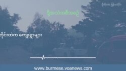 ဖြတ်လေးဖြတ် ပိတ်ဆို့ခံထားရတဲ့ တနင်္သာရီတိုင်းထဲက ကျေးရွာများ ဖြတ်လေးဖြတ် ပိတ်ဆို့ခံထားရတဲ့ တနင်္သာရီတိုင်းထဲက ကျေးရွာများ