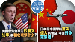 时事大家谈:美国家安全顾问沙利文访华,要和北京谈什么?日本称中国军机首次侵入其领空,中国对外更激进? 时事大家谈:美国家安全顾问沙利文访华,要和北京谈什么?日本称中国军机首次侵入其领空,中国对外更激进?