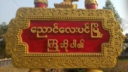 ညောင်လေးပင်ခရိုင် မုန်းမြို့နယ်တွင်းတိုက်ပွဲ သေဆုံးမှုများပြား ညောင်လေးပင်ခရိုင် မုန်းမြို့နယ်တွင်းတိုက်ပွဲ သေဆုံးမှုများပြား