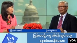 မြန်မာပဋိပက္ခ အိမ်နီးချင်းတွေ စေ့စပ်ပေးနိုင်မလား | အယ်ဒီတာနဲ့ဆွေးနွေးခန်း