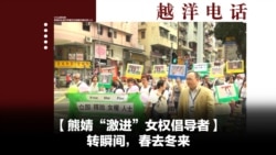 越洋电话:“少数派” - “激进”女权倡导者:转瞬间,春去冬来 越洋电话:“少数派” - “激进”女权倡导者:转瞬间,春去冬来