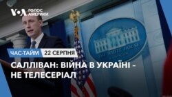 Салліван: Війна в Україні – не телесеріал. ЧАС-ТАЙМ Салліван: Війна в Україні – не телесеріал. ЧАС-ТАЙМ