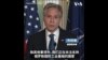 布林肯：中国对俄罗斯国防工业基础的支持"必须停止"