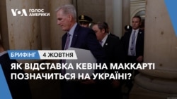 Брифінг. Як відставка Кевіна Маккарті позначиться на Україні?
 Брифінг. Як відставка Кевіна Маккарті позначиться на Україні?