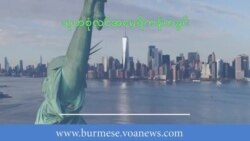 DV အစီအစဥ်နဲ့ အမေရိကန်အတွ့အကြုံ - အပိုင်း ၂ DV အစီအစဥ်နဲ့ အမေရိကန်အတွ့အကြုံ - အပိုင်း ၂